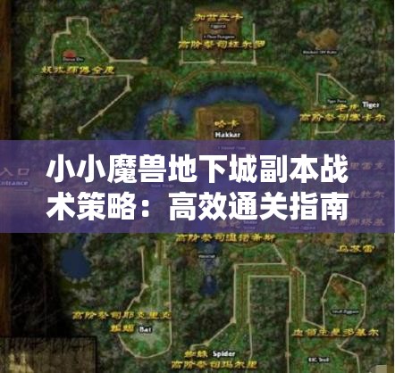 小小魔兽地下城副本战术策略：高效通关指南