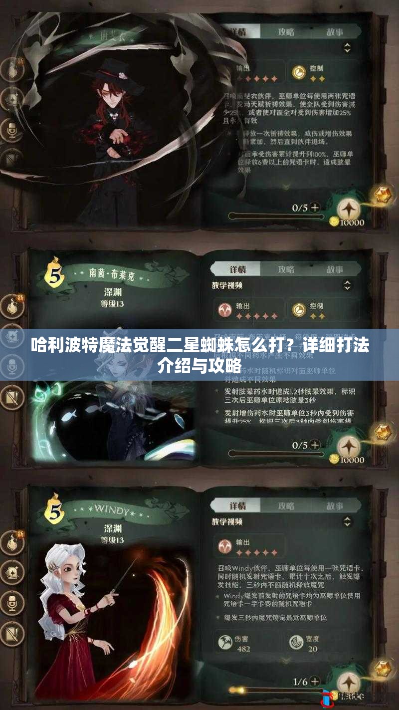 哈利波特魔法觉醒二星蜘蛛怎么打？详细打法介绍与攻略