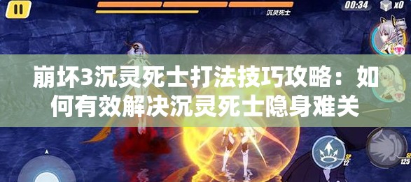 崩坏3沉灵死士打法技巧攻略：如何有效解决沉灵死士隐身难关