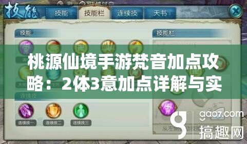 桃源仙境手游梵音加点攻略：2体3意加点详解与实战建议