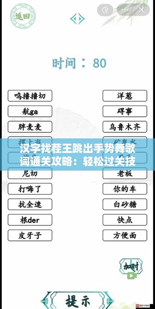 汉字找茬王跳出手势舞歌词通关攻略：轻松过关技巧分享