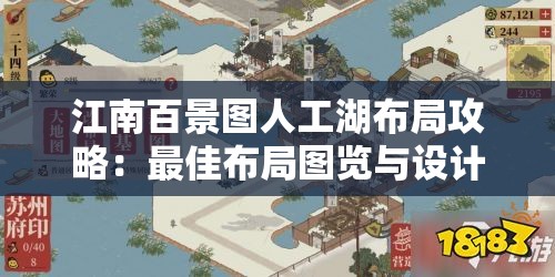 江南百景图人工湖布局攻略：最佳布局图览与设计技巧