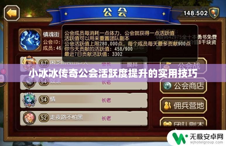 小冰冰传奇公会活跃度提升的实用技巧