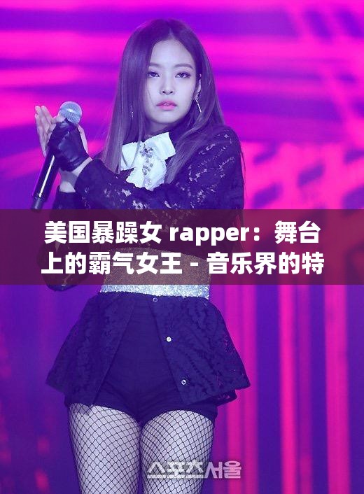 美国暴躁女 rapper：舞台上的霸气女王 - 音乐界的特有力量