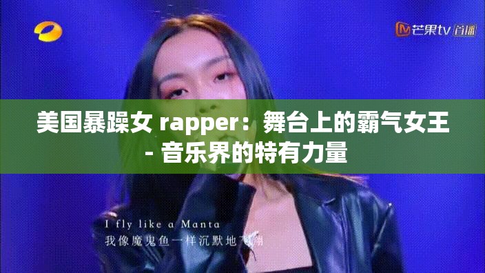 美国暴躁女 rapper：舞台上的霸气女王 - 音乐界的特有力量