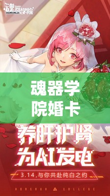 魂器学院婚卡机械偶：游戏中的浪漫与机械美学