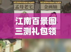 江南百景图三测礼包领取攻略：详细步骤与注意事项