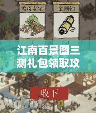 江南百景图三测礼包领取攻略：详细步骤与注意事项