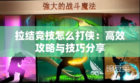 拉结竞技怎么打侠：高效攻略与技巧分享