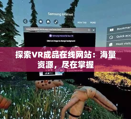 探索VR成品在线网站：海量资源，尽在掌握