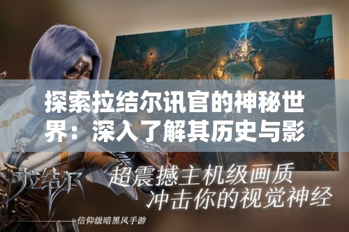 探索拉结尔讯官的神秘世界：深入了解其历史与影响