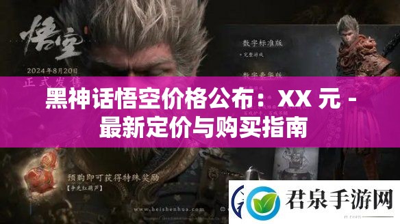 黑神话悟空价格公布：XX 元 - 最新定价与购买指南