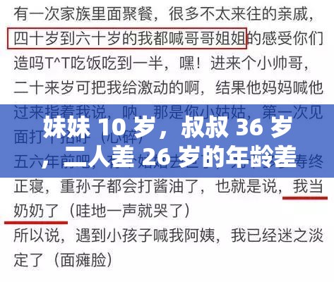 妹妹 10 岁，叔叔 36 岁，二人差 26 岁的年龄差异调查