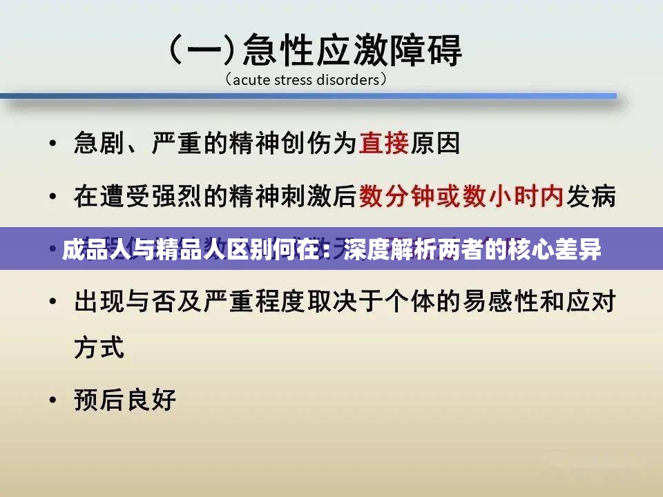 成品人与精品人区别何在：深度解析两者的核心差异