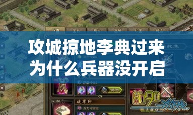 攻城掠地李典过来为什么兵器没开启的动因解析