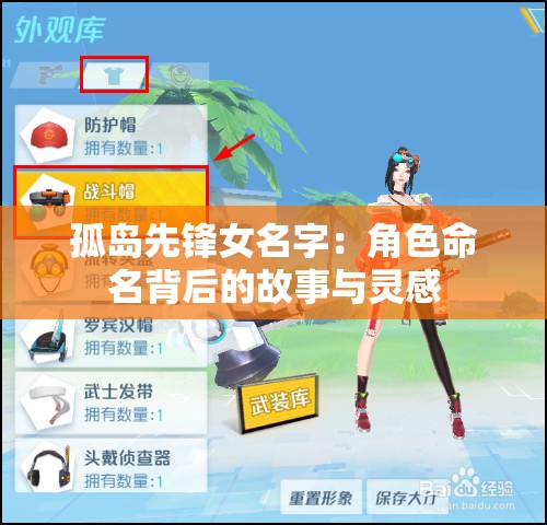 孤岛先锋女名字：角色命名背后的故事与灵感