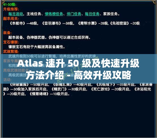 Atlas 速升 50 级及快速升级方法介绍 - 高效升级攻略