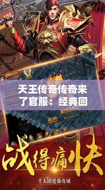 天王传奇传奇来了官服：经典回归，全新体验