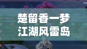 楚留香一梦江湖风雷岛老二攻略与玩法详解