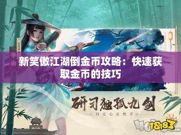 新笑傲江湖倒金币攻略：快速获取金币的技巧