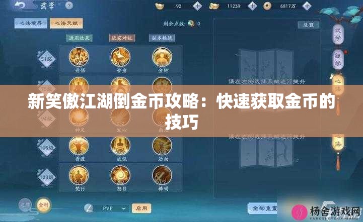 新笑傲江湖倒金币攻略：快速获取金币的技巧