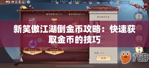 新笑傲江湖倒金币攻略：快速获取金币的技巧