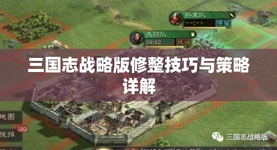 三国志战略版修整技巧与策略详解