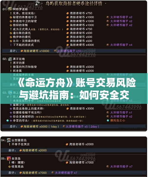 《命运方舟》账号交易风险与避坑指南：如何安全交易，远离陷阱？