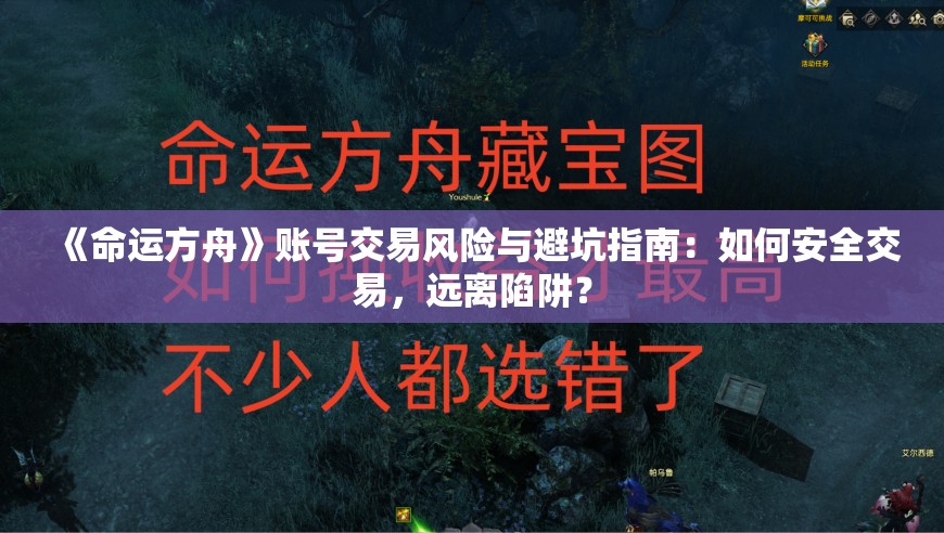 《命运方舟》账号交易风险与避坑指南：如何安全交易，远离陷阱？