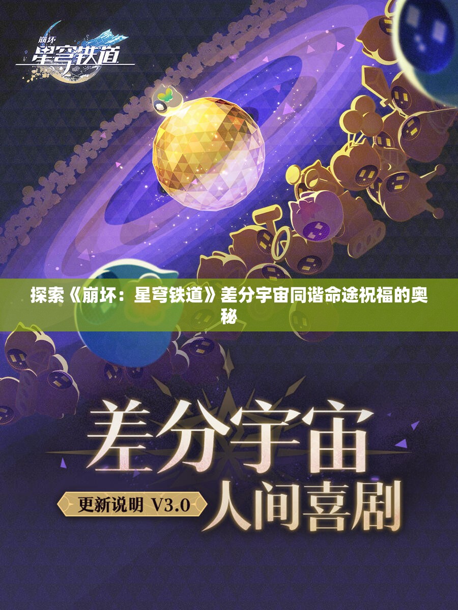 探索《崩坏：星穹铁道》差分宇宙同谐命途祝福的奥秘