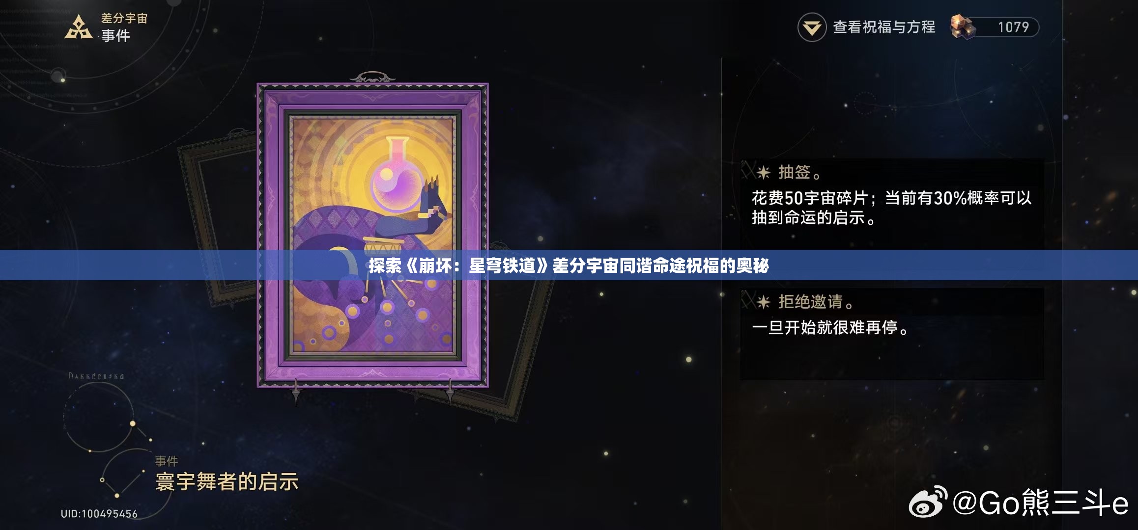 探索《崩坏：星穹铁道》差分宇宙同谐命途祝福的奥秘