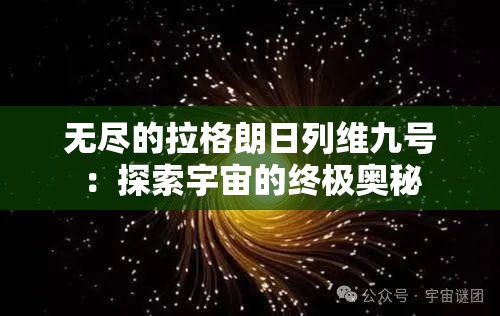 无尽的拉格朗日列维九号：探索宇宙的终极奥秘