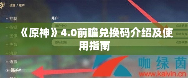 《原神》4.0前瞻兑换码介绍及使用指南