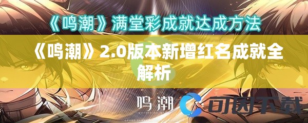 《鸣潮》2.0版本新增红名成就全解析