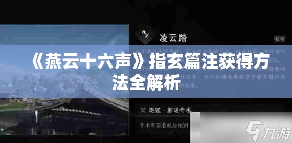 《燕云十六声》指玄篇注获得方法全解析