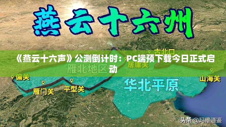 《燕云十六声》公测倒计时：PC端预下载今日正式启动