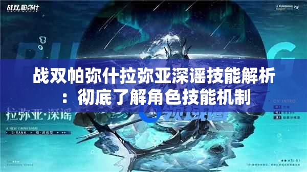 战双帕弥什拉弥亚深谣技能解析：彻底了解角色技能机制