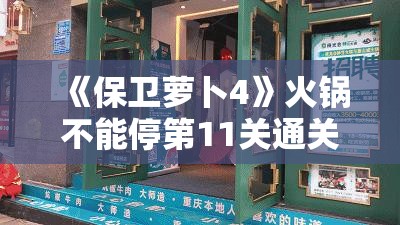 《保卫萝卜4》火锅不能停第11关通关攻略与技巧