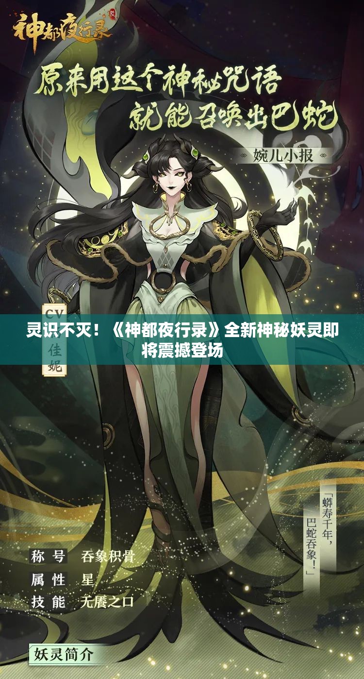 灵识不灭！《神都夜行录》全新神秘妖灵即将震撼登场