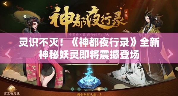 灵识不灭！《神都夜行录》全新神秘妖灵即将震撼登场