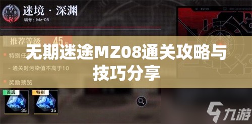 无期迷途MZ08通关攻略与技巧分享