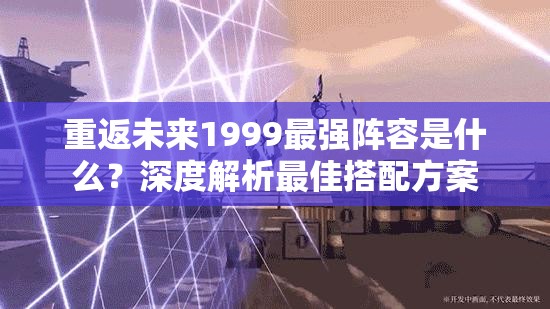 重返未来1999最强阵容是什么？深度解析最佳搭配方案