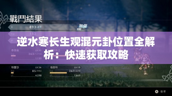 逆水寒长生观混元卦位置全解析：快速获取攻略