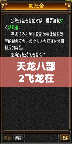 天龙八部2飞龙在天帮贡获取与使用全攻略