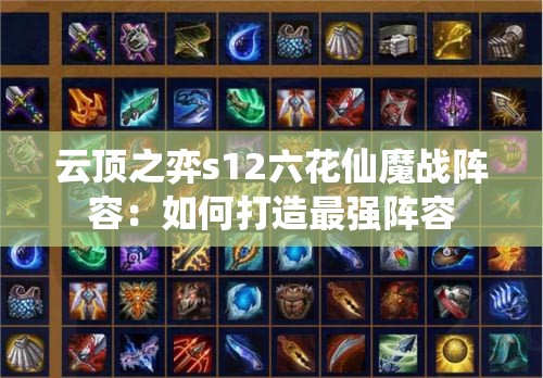 云顶之弈s12六花仙魔战阵容：如何打造最强阵容