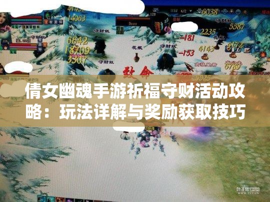 倩女幽魂手游祈福守财活动攻略：玩法详解与奖励获取技巧