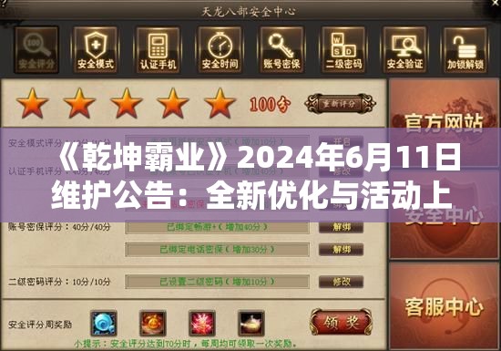 《乾坤霸业》2024年6月11日维护公告：全新优化与活动上线