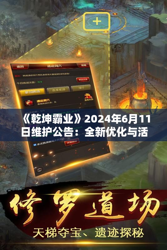 《乾坤霸业》2024年6月11日维护公告：全新优化与活动上线