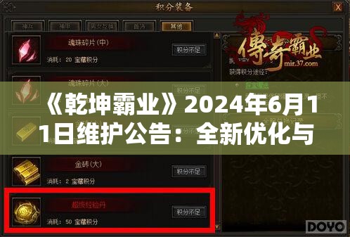 《乾坤霸业》2024年6月11日维护公告：全新优化与活动上线