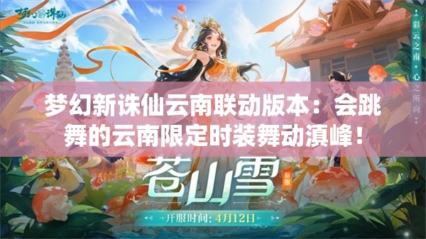 梦幻新诛仙云南联动版本：会跳舞的云南限定时装舞动滇峰！